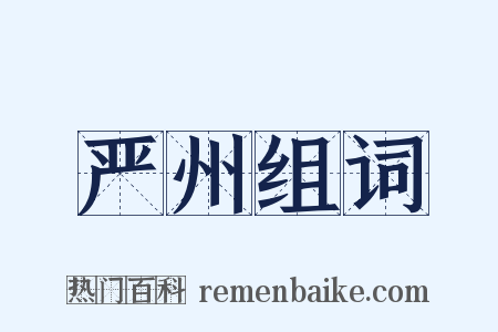 严州组词是什么意思的图片